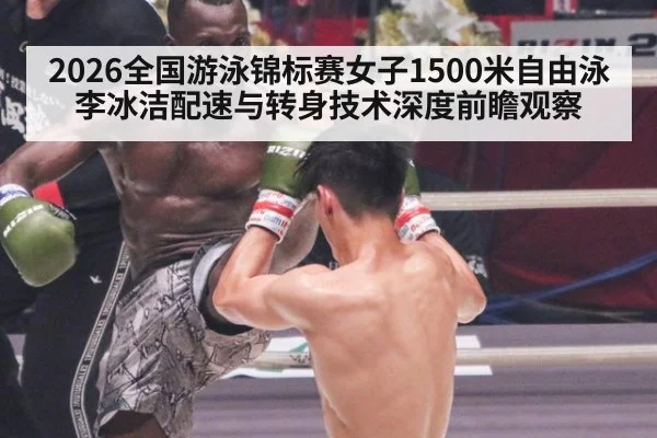 2026全国游泳锦标赛女子1500米自由泳李冰洁配速与转身技术深度前瞻观察