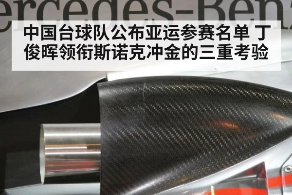 中国台球队公布亚运参赛名单 丁俊晖领衔斯诺克冲金的三重考验