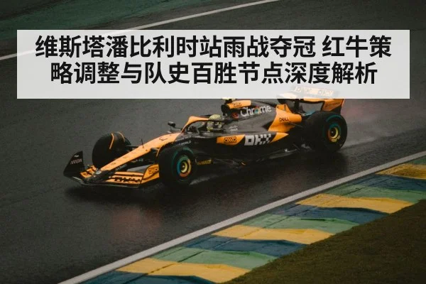 维斯塔潘比利时站雨战夺冠 红牛策略调整与队史百胜节点深度解析