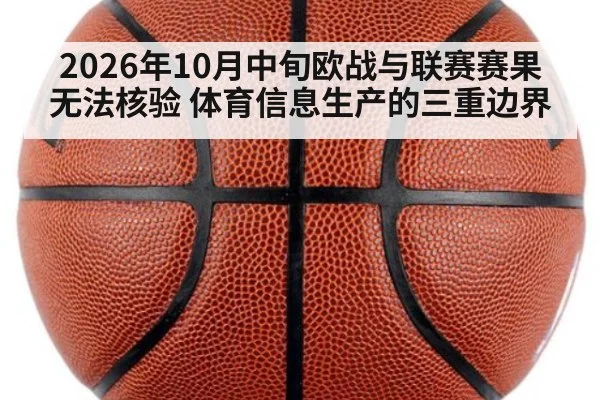 2026年10月中旬欧战与联赛赛果无法核验 体育信息生产的三重边界
