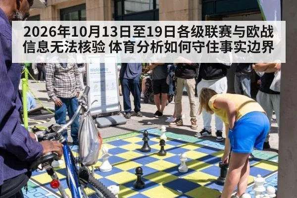 2026年10月13日至19日各级联赛与欧战信息无法核验 体育分析如何守住事实边界